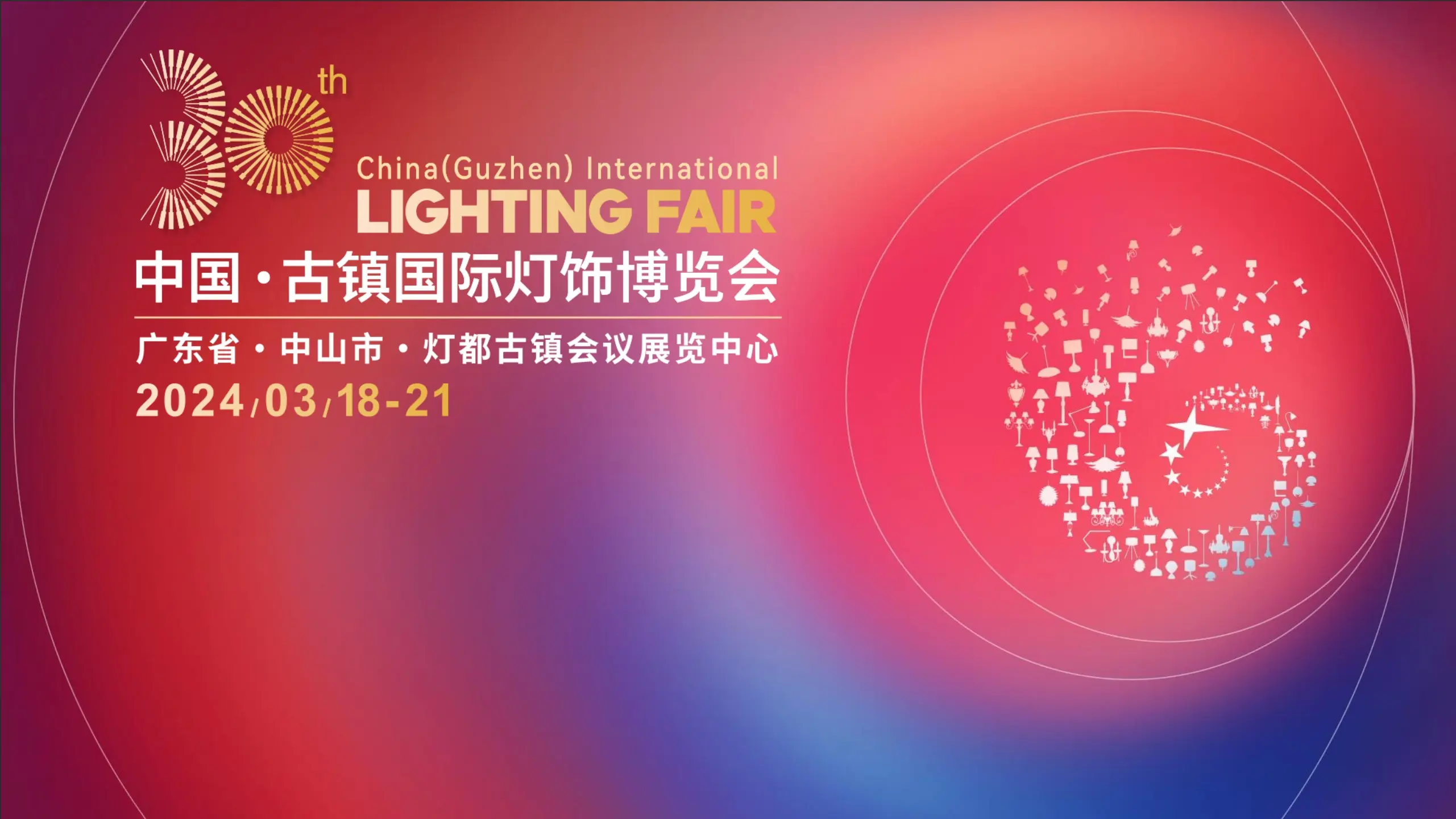 The 30th China(Guzhen) International Lighting Fair