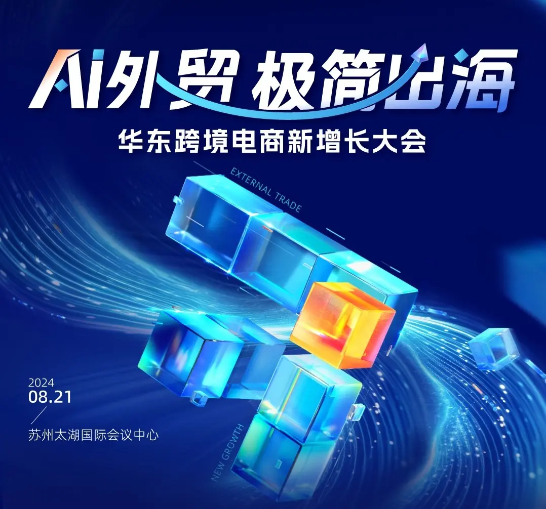 2024 East China Cross-border E-commerce New Growth Conference